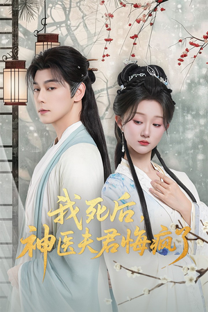 我死后神医夫君悔疯了(70集) 我死后神医夫君悔疯了(70集)好看的短剧