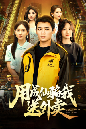 用成仙骗我送外卖(78集) 用成仙骗我送外卖(78集)热播短剧分享