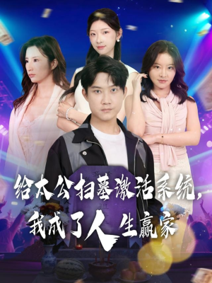 给太公扫墓激活系统,我成了人生赢家(80集) 给太公扫墓激活系统,我成了人生赢家(80集)免费看全集