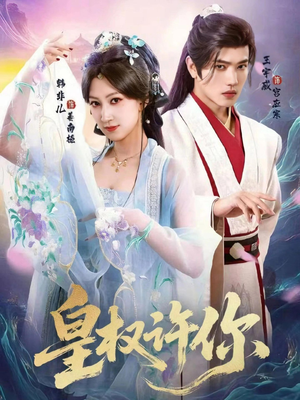 皇权许你（78集）短剧在线更新