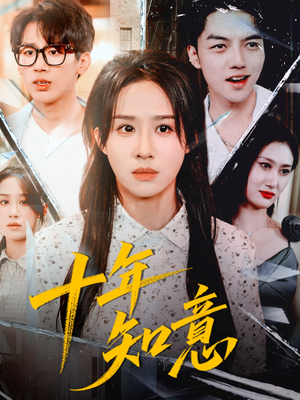 十年知意（70集）超甜短剧抢先看