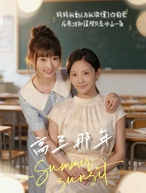 高三那年(61集) 高三那年(61集)短剧介绍