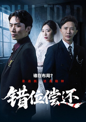 错位偿还（60集）精彩短剧免费看