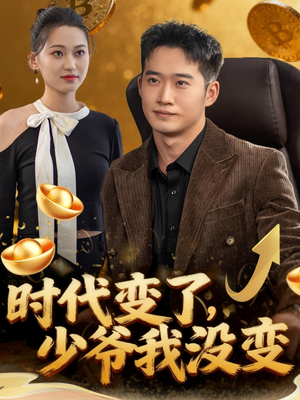 时代变了少爷我没变（80集）UC网盘在线看