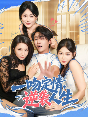 一吻定情逆袭人生（75集）最热短剧抢先看