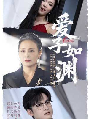 爱子如渊(59集) 爱子如渊(59集)一个短剧看全集