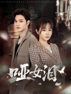 哑女泪(65集) 哑女泪(65集)全剧免费观看