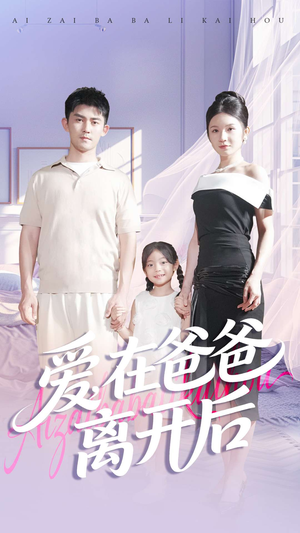 爱在爸爸离开后（93集）精彩的短剧