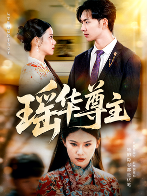 瑶华尊主（80集）超好看短剧推荐