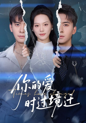 你的爱时过境迁（61集）精彩的短剧