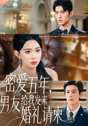 密爱五年，男友给我发来婚礼请柬（76集）火爆短剧推荐