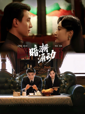 暗潮涌动(60集) 暗潮涌动(60集)太好看了短剧