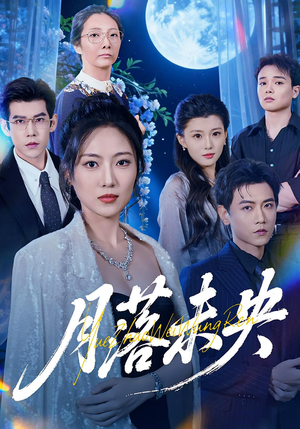月落未央(70集) 月落未央(70集)古代短剧推荐