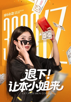 退下让本小姐来（60集）夸克在线观看