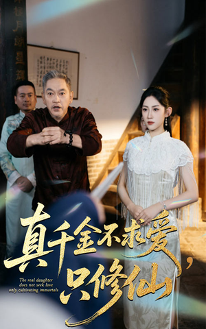 真千金不求爱只修仙(60集) 真千金不求爱只修仙(60集)热门短剧追不停