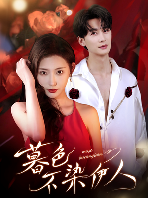 暮色不染伊人(66集) 暮色不染伊人(66集)迅雷网盘观看