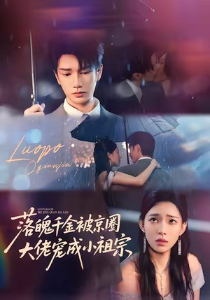 落魄千金被京圈大佬宠成小祖宗（80集）我全都看完了