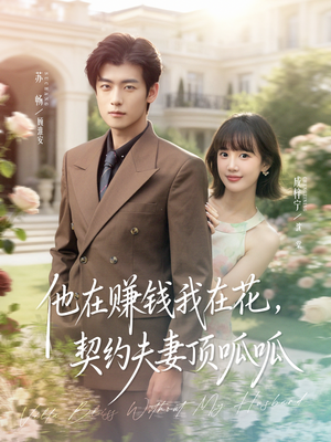 他在赚钱我在花,契约夫妻顶呱呱(79集) 他在赚钱我在花,契约夫妻顶呱呱(79集)精彩短剧天天看