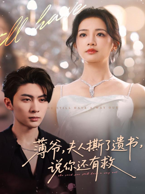 薄爷,夫人撕了遗书,说你还有救(86集) 薄爷,夫人撕了遗书,说你还有救(86集)简直不要太好看