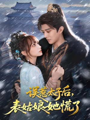 误惹太子后,表姑娘她慌了(80集) 误惹太子后,表姑娘她慌了(80集)1-102集