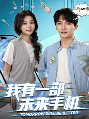 我有一部未来手机（70集）独家内容免费看