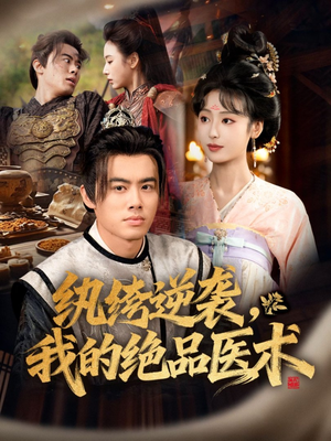 纨绔逆袭我的绝品医术（72集）热播短剧推荐