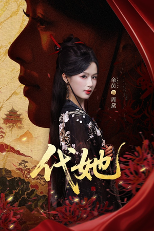 代她（61集）超好看短剧推荐