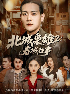 北城枭雄2春城往事(90集) 北城枭雄2春城往事(90集)免费短剧合集