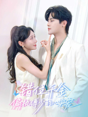 错位千金,偏执傅少的心尖宠(59集) 错位千金,偏执傅少的心尖宠(59集)好看的短剧分享