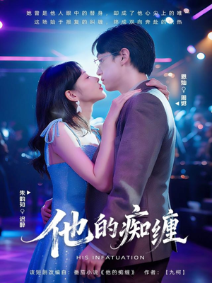 他的痴缠（72集）火爆短剧来袭