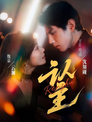 认主(70集) 认主(70集)在线播放