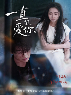 一直很爱你(62集) 一直很爱你(62集)独家内容免费看