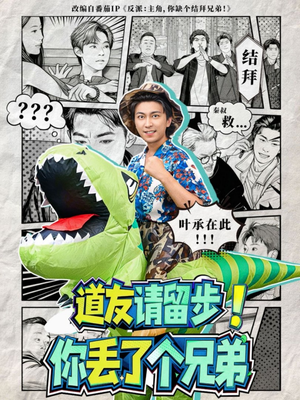 道友请留步!你丢了个兄弟(80集) 道友请留步!你丢了个兄弟(80集)短剧分享剧集