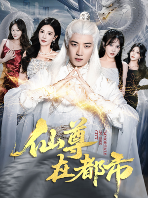 仙尊在都市(76集) 仙尊在都市(76集)第一季