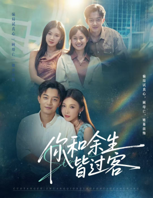 你和余生皆过客（73集）迅雷网盘观看