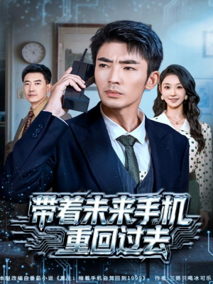 带着未来手机重回过去（74集）口碑爆棚免费看
