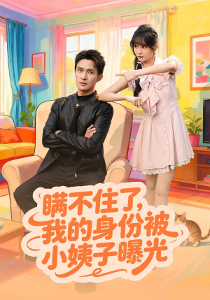 瞒不住了我的身份被小姨子曝光(80集) 瞒不住了我的身份被小姨子曝光(80集)短剧中追到爽