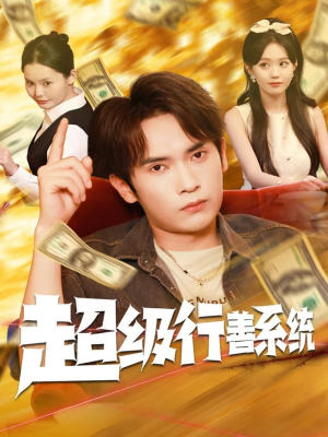 超级行善系统（80集）第一季