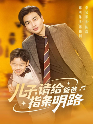 儿子请给爸爸指条明路(80集) 儿子请给爸爸指条明路(80集)短剧推荐来了