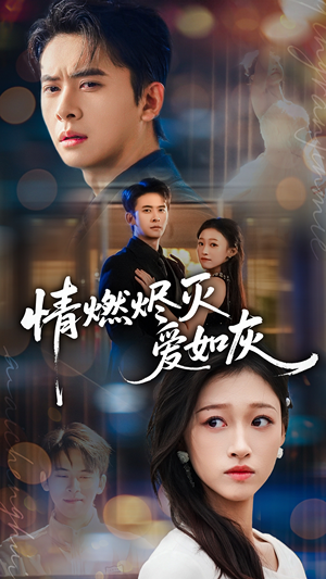 情燃烬灭爱如灰(62集) 情燃烬灭爱如灰(62集)好看又上头短剧