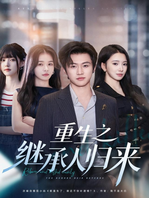 重生之继承人归来(75集) 重生之继承人归来(75集)短剧视频分享