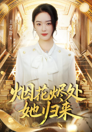 烟花烬处她归来(51集) 烟花烬处她归来(51集)推荐热门短剧