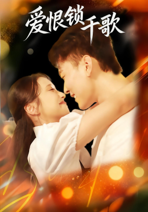爱恨锁千歌（65集）精彩连连免费看