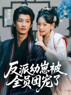 反派幼崽被全员团宠了（70集）最火爆的短剧