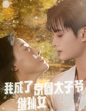 我成了京圈太子爷继孙女(30集) 我成了京圈太子爷继孙女(30集)无需充值尽情看