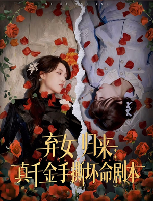 弃女归来:真千金手撕坏命剧本(42集) 弃女归来:真千金手撕坏命剧本(42集)常回家看看短剧