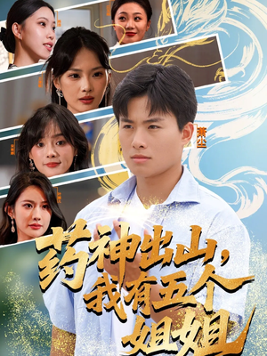 药神出山，我有五个姐姐（77集）好看又上头短剧