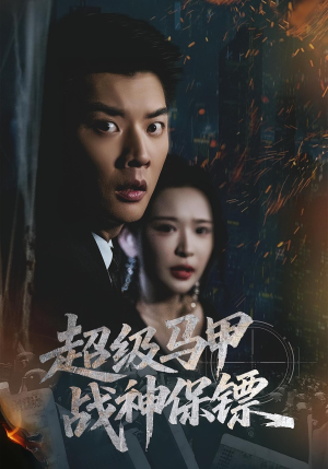 超级马甲战神保镖(67集) 超级马甲战神保镖(67集)战神短剧推荐
