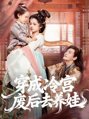 穿成冷宫废后去养娃（69集）短剧