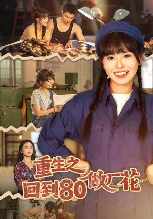 重生之回到80做厂花(39集) 重生之回到80做厂花(39集)今日最火短剧